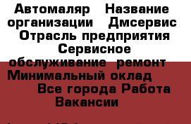 Автомаляр › Название организации ­ Дмсервис › Отрасль предприятия ­ Сервисное обслуживание, ремонт › Минимальный оклад ­ 40 000 - Все города Работа » Вакансии   